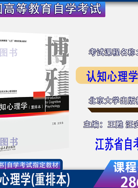 江苏省2026年自考教材28665认知心理学(重排本) 王甦,汪安圣北京大学出版社9787301018101