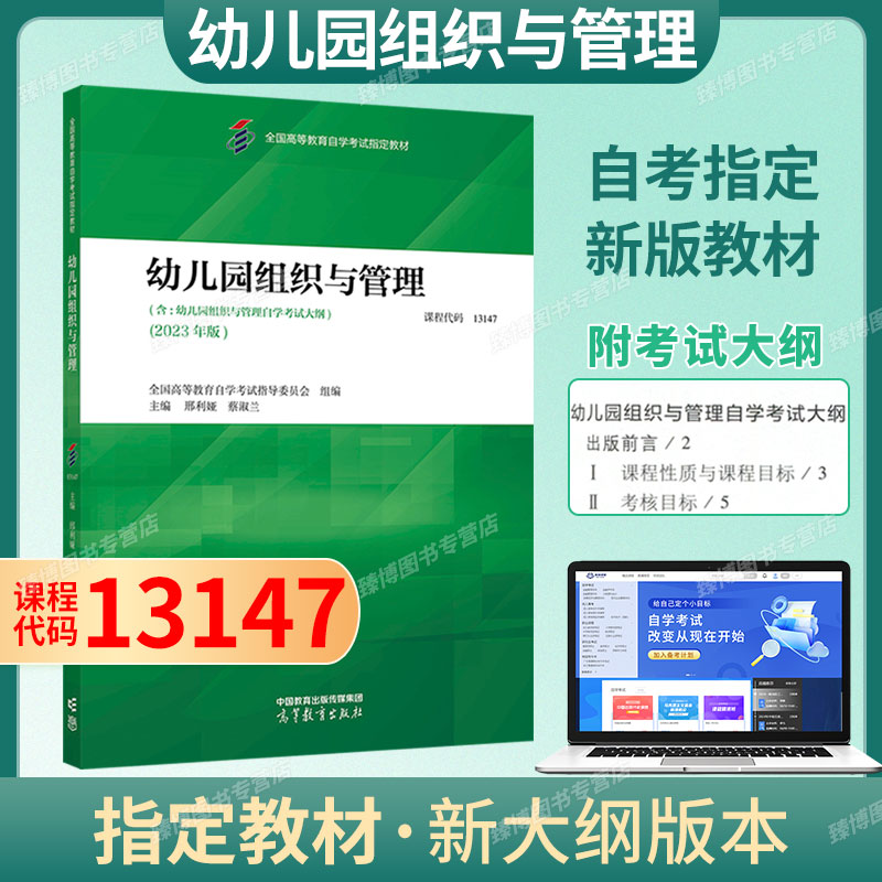 自考教材13147幼儿园组织与管理