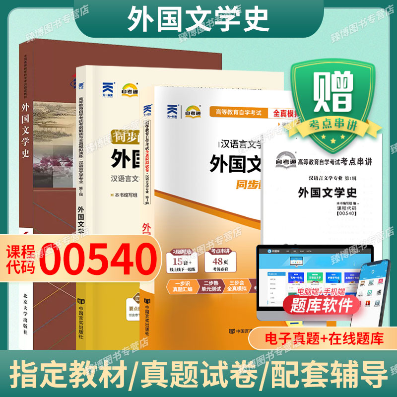 备考2027年成人自考00540外国文学史自考教材附考试大纲孟昭毅2023版北京大学出版社9787301341704自学试卷自考真题成人自考题库