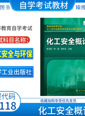 2026正版自考教材06118化工安全与环保化工安全概论陈卫航钟委2016年版化学工业出版社江苏6118自考