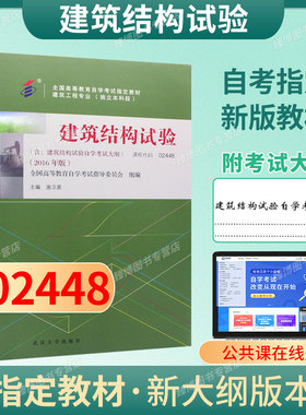 成人自考02448建筑结构试验自考教材附考试大纲施卫星2016版武汉大学出版社9787307177406自学考试试卷自考真题一考通题库2026