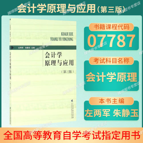 备考2026自学考试教材07787会计学原理与应用第二版/会计学原理左两军朱静玉主编广东高等教育出版社9787536155114