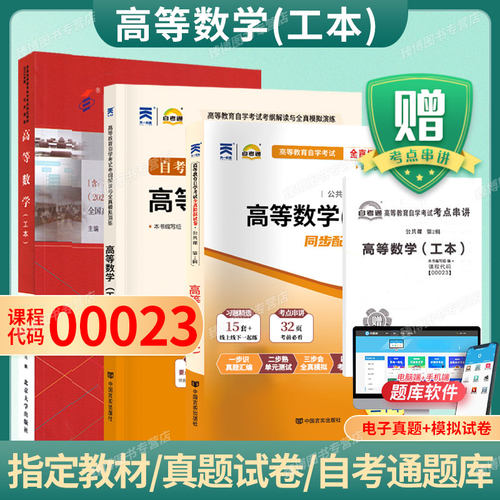 自考教材00023高等数学（工本）