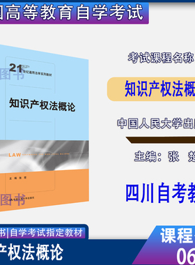 2026四川自考教材06941知识产权法概论2019年版张楚中国人民大学出版社自学考试法学专升本9787300254906