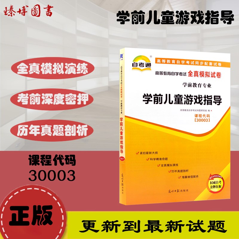 全新正版 自考教材辅导试卷30003 30003学前儿童游戏指导 自学教程自考通全真模拟试卷 学前教育专业 书籍/杂志/报纸 高等成人教育 原图主图