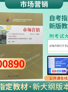 成人自考00890市场营销自考教材附考试大纲汪旭晖2018版中国人民大学出版社9787300256542自学考试试卷自考真题一考通题库2026