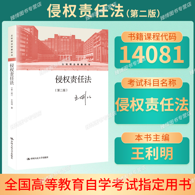14081侵权责任法第二版