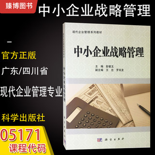 正版广东四川自考教材 中小企业战略管理 5171 05171 科学出版社彭璧玉自学考试 现在企业管理系列教材