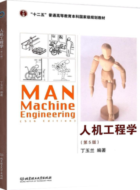 2026自考教材14101人机工程学应用实践01936人机工程学(二) 人机工程学第五版第5版北京理工大学出版社丁玉兰考研人机工程学