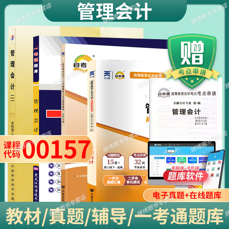 00157/08119管理会计一自考教材