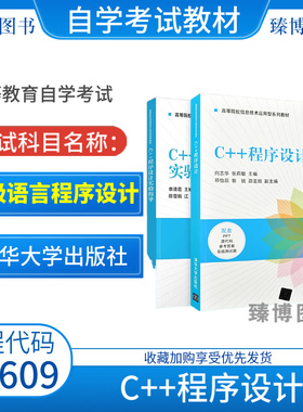 全新正版自考教材13609高级语言程序设计C++程序设计教材向志华张莉敏 清华大学出版社9787302570257江苏省2026年自考