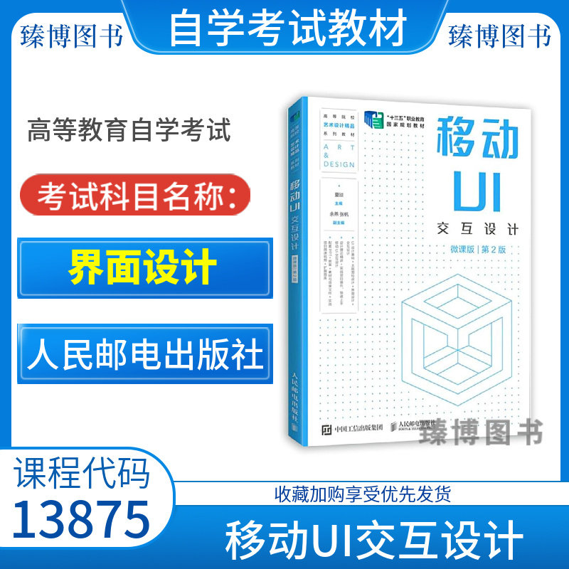 正版自考教材13875界面设计