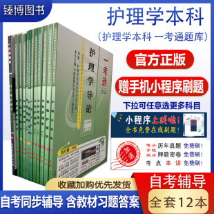 赠手机刷题 自学考试 护理本科 护理学专升本 同步辅导一考通题库 英语二内科护理学外科护理学护理学导论护理学研究等全套12本