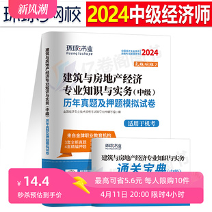 建筑与房地产环球网校中级经济师2024年历年真题库试卷考试工商管理人力资源金融财政税收2023知识产权习题集教材书24刷题试题习题