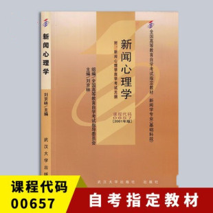 00657 刘京林 全新正版 臻博自考书店 武汉大学出版 附考试大纲 自学考试指定书籍 自考教材 社 2001年版 备考2024 0657新闻心理学