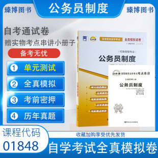 附历年真题 自考试卷1848 自考通全真模拟试卷 2024年全国高等教育自学考试函授成考 01848公务员制度 赠考点串讲掌中宝小册子