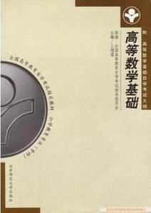 自考教材00417 0417高等数学基础王德谋 1999版北京师范大学出版社附考试大纲全新正版 2024年成人自学考试指定用书