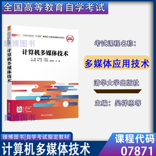 山东省2026自考教材07871多媒体应用技术计算机多媒体技术吴祥恩王洪江等清华大学出版社9787302545330
