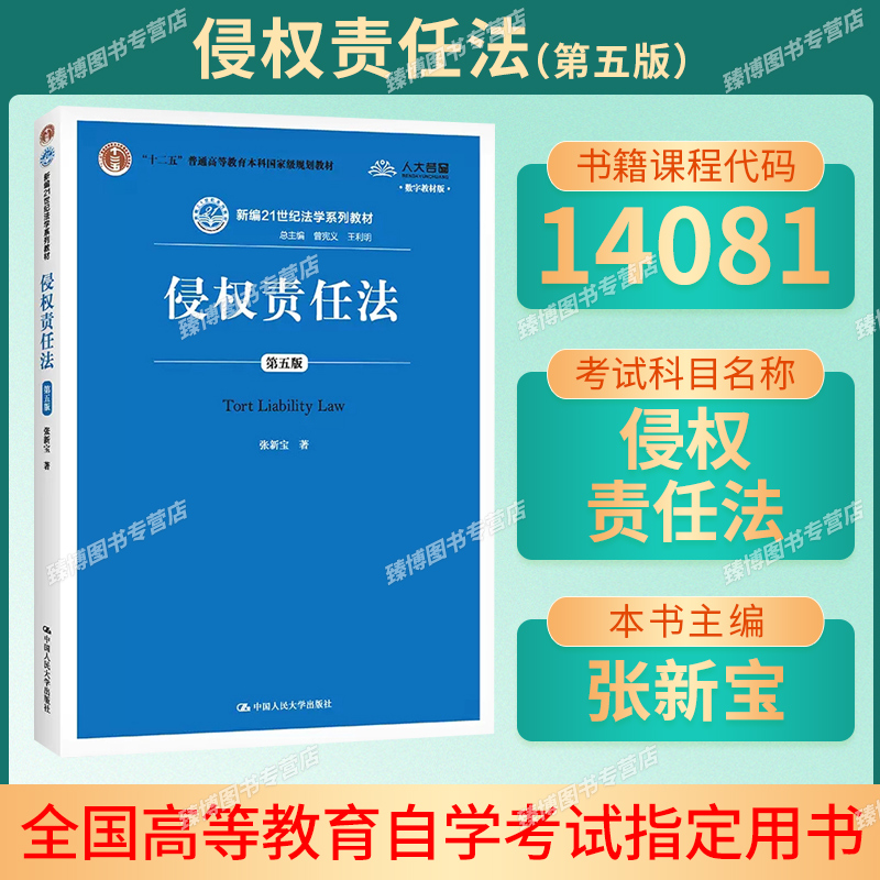 14081侵权责任法第五版