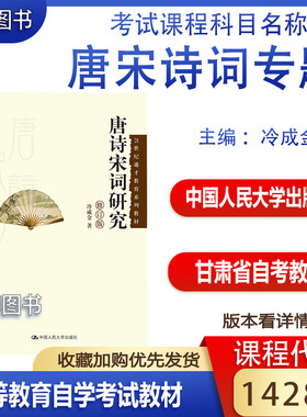 甘肃黑龙江2026自学考试教材14287唐宋诗词专题冷成金2013版中国人民大学出版社唐诗宋词研究9787300180083