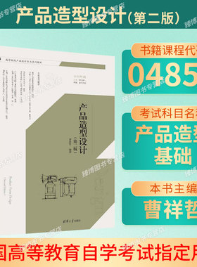 广东省自考教材04853产品造型基础/产品造型设计第二版曹祥哲清华大学出版社 9787302644941