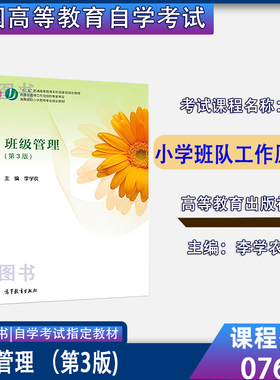 2026自考教材07688小学班队工作原理班级管理第3版李学农高等教育出版社新疆小学教育专科07688自考
