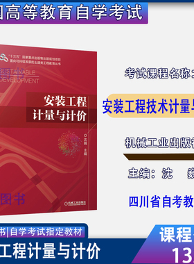 四川省2026自考教材13279安装工程技术计量与计价/安装工程计量与计价沈巍9787111683179机械工业出版社2021年版13279自考教材