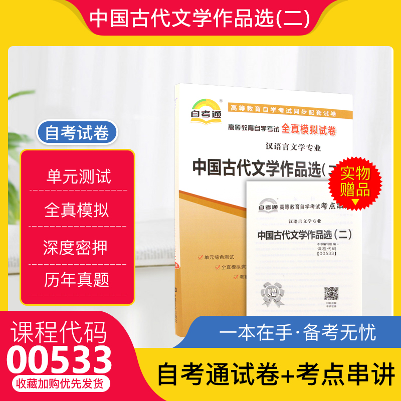 自考试卷00533中国古代文学作品选(二)自考通全真模拟试卷附历年真题赠考点串讲掌中宝小册子天一2024全国高等教育自学考试