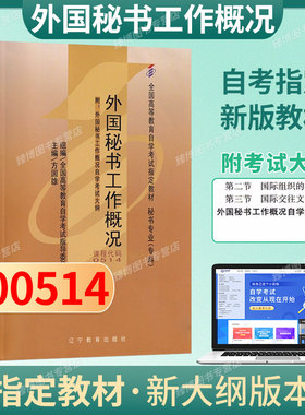 成人自考00514外国秘书工作概况教材附考试大纲方国雄2006版辽宁教育出版社9787538270686自学考试试卷自考真题一考通题库2026
