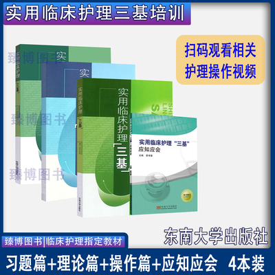 2025正版实用临床护理三基 理论篇+习题篇+操作篇+应知应会(全套4册) 临床医学三基培训书籍 实用临床护理教材 东南大学出版社