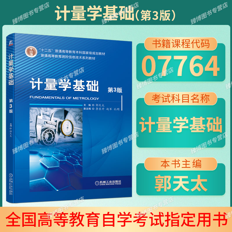 备考2026广东自考教材07764计量学基础第3版郭天太2022年版机械工业出版社9787111697787