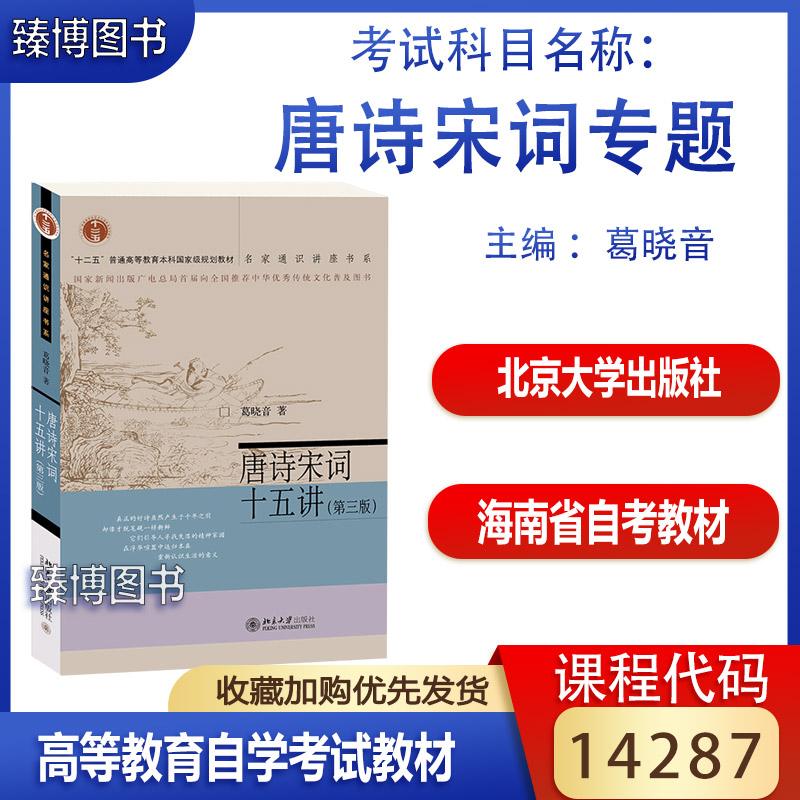 广东14287唐宋诗词专题自考教材