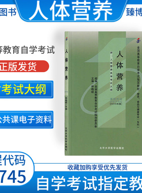 成人自考05745人体营养学自考教材附考试大纲林晓明2008版北京大学医学出版社9787811160796自学考试试卷自考真题一考通题库2026