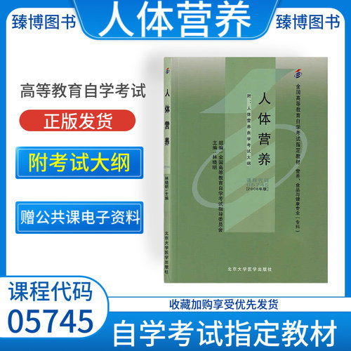自考05745人体营养学教材