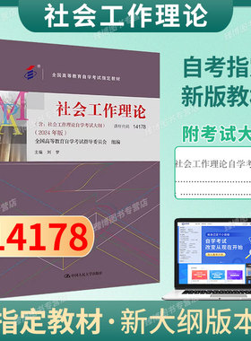 成人自考14178社会工作理论自考教材附考试大纲刘梦2024版中国人民大学出版社 9787300331355自学考试试卷自考真题一考通题库2026