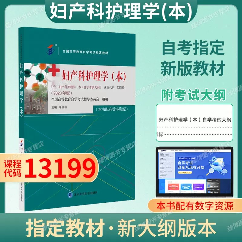 13199妇产科护理学(本)