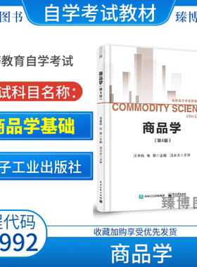 全新正版2026自考教材07992商品学基础商品学第四4版汪圣佑张黎电子工业出版社江苏省工商企业管理专科教材