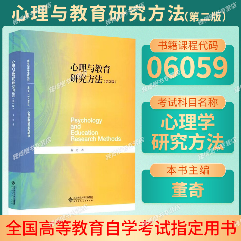 备考2026湖北省自考教材06059心理学研究方法/心理与教育研究方法第2版董奇北京师范大学出版社9787303251803
