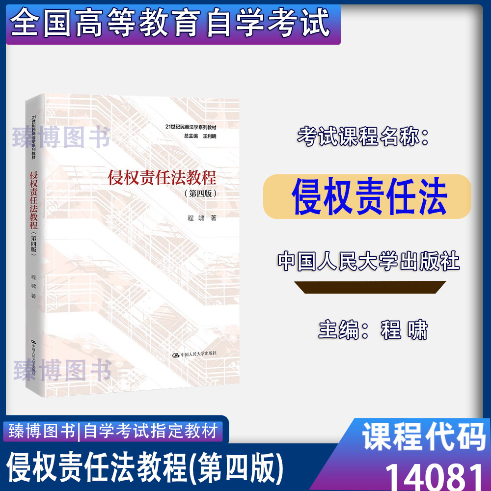 14081侵权责任法第四版程啸