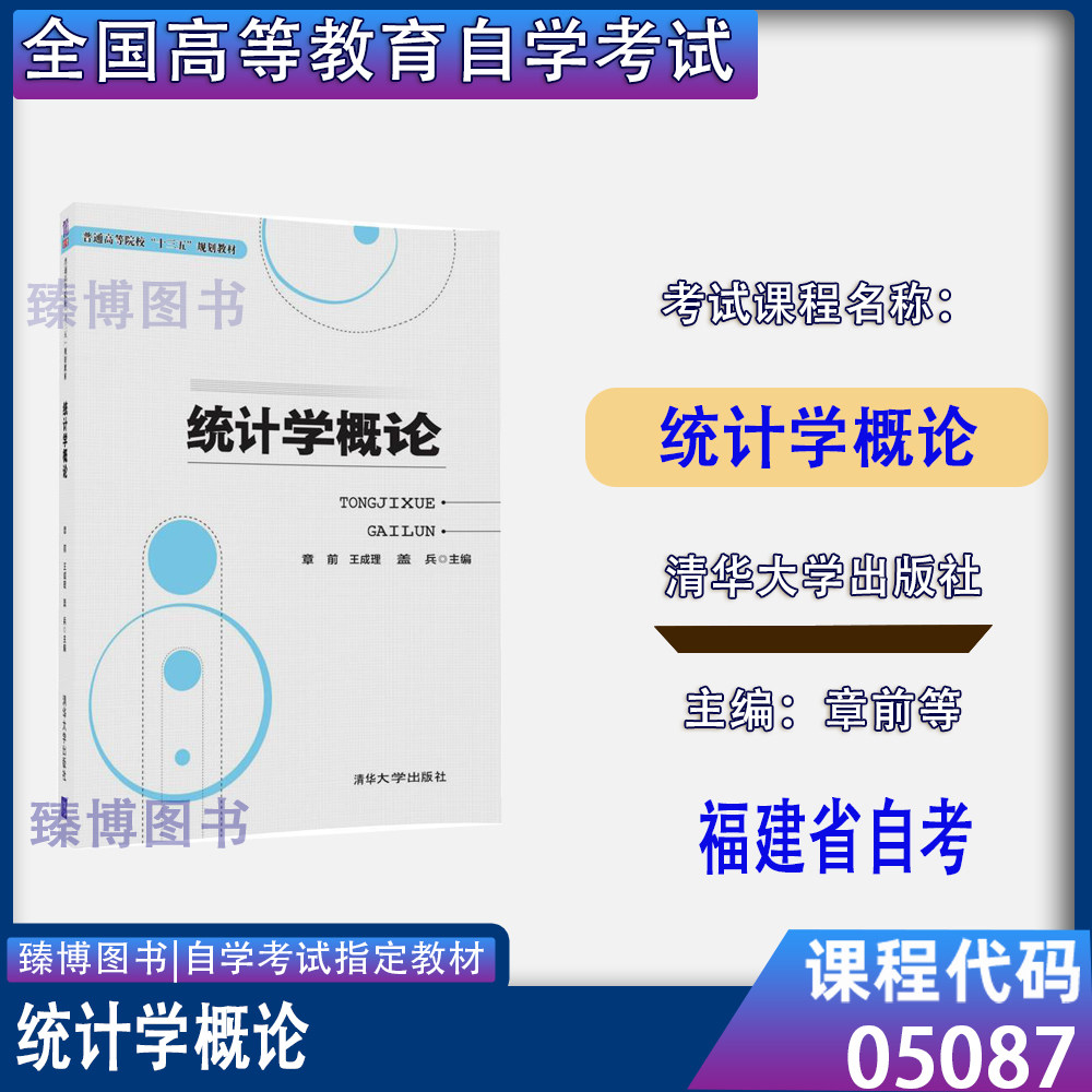 05087统计学概论理教材