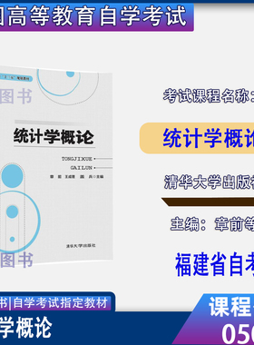 福建省2026自考教材05087统计学概论理章前王成理盖兵缪彬翟永清华大学出版社