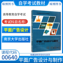 江苏自考教材00640平面广告设计平面广告设计与制作2023年版赵勤刘丽萍南京大学出版社9787305265129