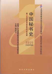 全新正版自考教材00523 0523中国秘书史杨剑宇武汉大学出版社2000年版自学考试指定书籍臻博图书自考书店附考试大纲