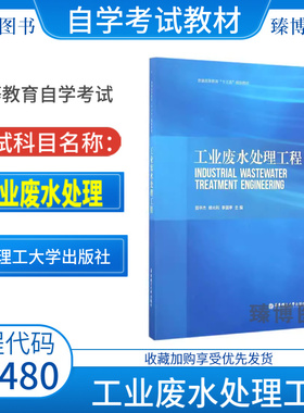 2026正版自考教材02480工业废水处理工程郭宇杰修光利华东理工大学出版社2016年版9787562847625江苏省02480自学考试