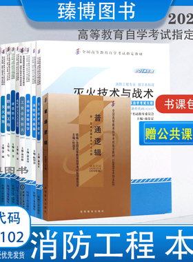 备考2026全新正版江苏自考教材多省通用全套13本X2083102A2080622B080622消防工程本科段中国人民武装警察部队学院
