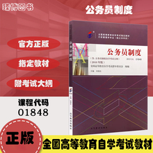 自考教材01848 1848公务员制度 刘俊生 2018年版 高等教育出版社 全国高等教育自学考试2024年指定用书 函授成考成教大专升本科