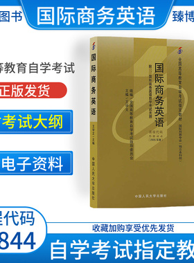 成人自考05844国际商务英语自考教材附考试大纲王学文2005版中国人民大学出版社9787300067636自学考试试卷自考真题一考通题库2026