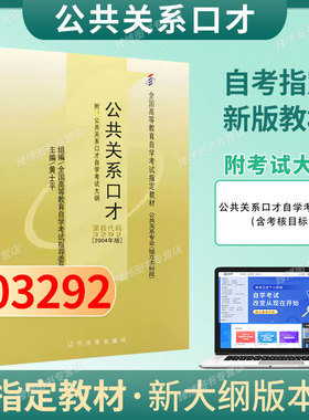成人自考03292公共关系口才自考教材附考试大纲黄士平2004版辽宁大学出版社9787561047019自学考试试卷自考真题一考通题库2026