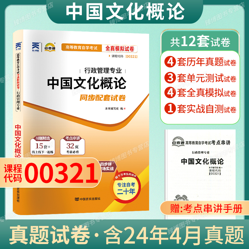 自考通试卷00321中国文化概论
