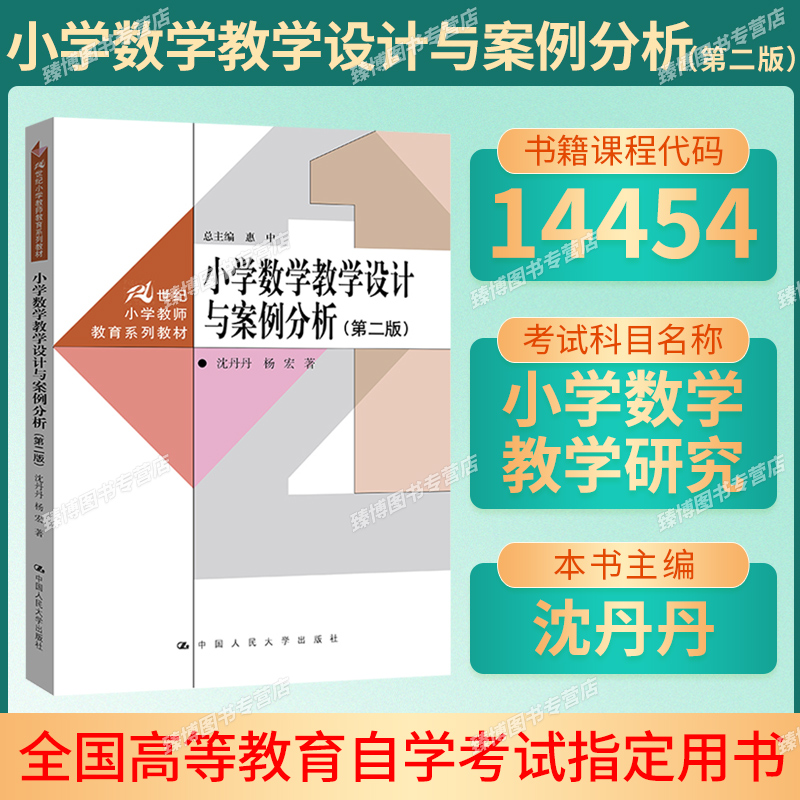 山东自考教材14454小学数学